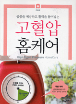 고혈압 홈케어 = High blood pressure homecare