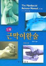 (도해)근막이완술 개정3판