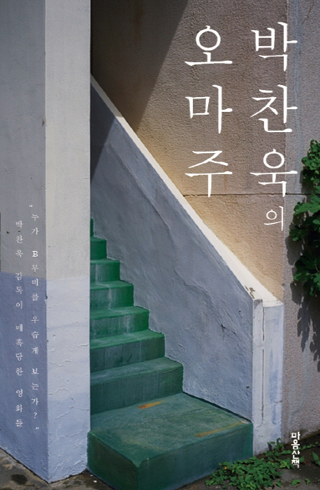 박찬욱의 오마주 표지 이미지