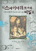 스파이더위크가의 비밀. 1, 아서 스파이더위크의 요정 도감 표지 이미지