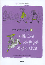 새로 오신 선생님은 정말 이상해 표지 이미지