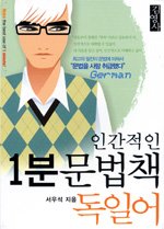 (인간적인) 1분 문법책 : 독일어 = Make the best use of 1 minute : German