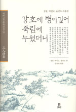 강호에 병이 깊어 죽림에 누웠더니 표지 이미지