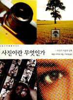 사진이란 무엇인가 : 사진의 이론과 실제