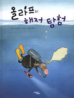 올라프의 해저 탐험 표지 이미지