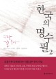 한국의 명수필. 2 수필에 길을 묻다