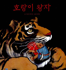 호랑이 왕자 표지 이미지