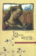 12세기의 여인들. 1 : 알리에노르 다키텐과 다른 6명의 여인들 표지 이미지