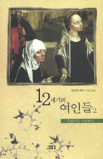 12세기의 여인들. 2 : 죽은자를 기억하기