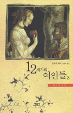 12세기의 여인들. 3 : 이브와 교회