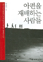 아편을 재배하는 사람들 : 동남아 산간지역과 중국 남부 Hmong(Miao)족에 관한 인류학적 조사연구