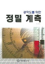 정밀 계측