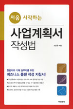 (처음 시작하는)사업계획서 작성법