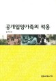 공개입양가족의 적응 : 한국입양홍보회에 대한 <span>문</span>화기술지