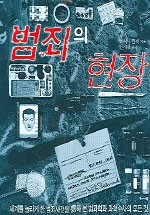 범죄의 현장 표지 이미지