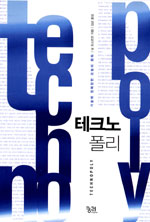 테크노 폴리 : 기술에 정복당한 오늘의 문화