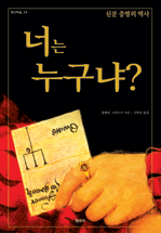 너는 누구냐? : 신분 증명의 역사 표지 이미지
