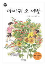 까마귀 오 서방 : 박재형 동화집