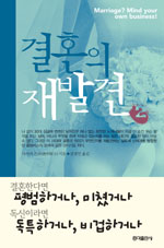 결혼의 재발견