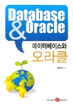 데이터베이스와 오라클 표지이미지