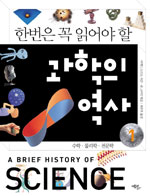 (한번은 꼭 읽어야 할) 과학의 역사. 1-2 / 존 그리빈 엮음 ; 최주연 옮김