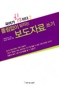 (틀림없이 실리는) 보도자료 쓰기