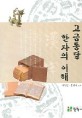 고금통달 한자의 이해