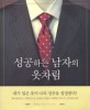성공하는 남자의 옷차림 / 존 T. 몰로이 지음 ; 이진 옮김