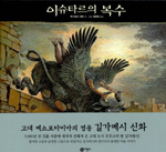 이슈타르의 복수, 메소포타미아 표지 이미지