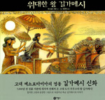 위대한 왕 길가메시 표지 이미지