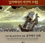 길가메시의 마지막 모험 표지 이미지