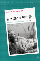 골프 코스의 인어들