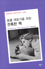 동물 애호가를 위한 잔혹한 책