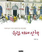 유럽 카페 산책 : 사교와 놀이 그리고 담론의 멋스러운 풍경