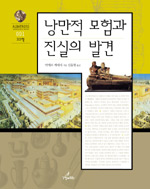 낭만적 모험과 진실의 발견