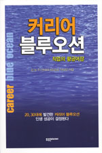 커리어 블루오션 = Career blue ocean : 직업의 황금어장