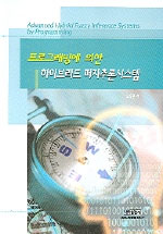(프로그래밍에 의한) 하이브리드 퍼지추론시스템 = Advanced hybrid fuzzy inference systems by programming