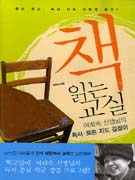 책 읽는 교실 : 여희숙 선생님의 독서·토론 지도 길잡이