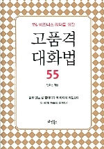 (1% 비즈니스 리더를 위한) 고품격 대화법 55 표지이미지