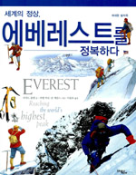(세계의 정상,)에베레스트를 정복하다 표지 이미지