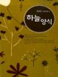 하늘양식 (2006 가정예배서)