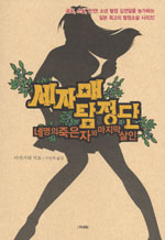 세자매 탐정단. [2] : 네명의 죽은자와 마지막 살인 표지 이미지