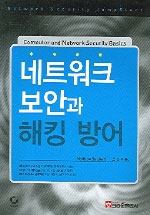 네트워크 보안과 해킹 방어 표지 이미지
