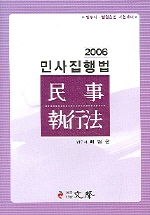 민사집행법. 2006