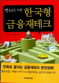 (왕초보를 위한) 한국형 금융재테크 / 김의경 글  ; 조영남 그림