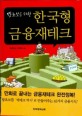 한국형 금융재테크