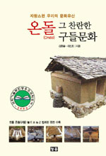 (자랑스런 우리의 문화유산)온돌 : 그 찬란한 구들문화 표지 이미지