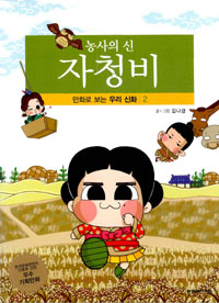 (농사의 신) 자청비