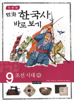 (만화)한국사 바로보기. 9 : 조선시대 하