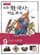 (만화)한국사 바로 보기. 9 : 조선 시대(하)